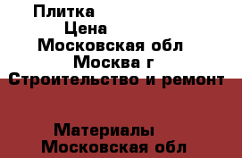 Плитка Femme Aparici. › Цена ­ 1 700 - Московская обл., Москва г. Строительство и ремонт » Материалы   . Московская обл.